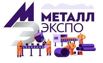 Выставка «Металл-Экспо`2021»